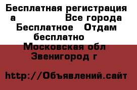 Бесплатная регистрация а Oriflame ! - Все города Бесплатное » Отдам бесплатно   . Московская обл.,Звенигород г.